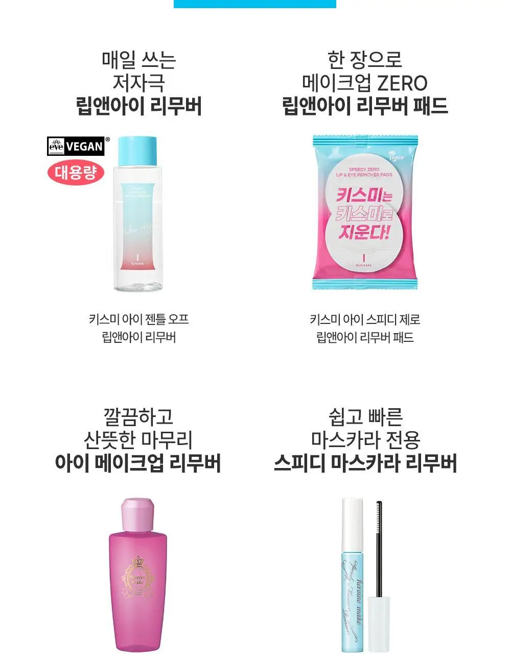 [꼼꼼/필수템] 키스미 히로인메이크 스피디 마스카라 전용 리무버 단품 상세페이지 21